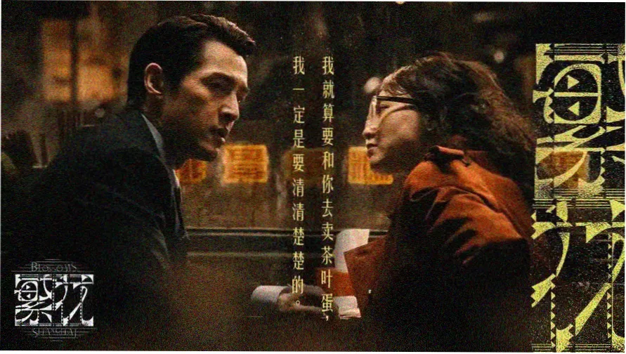 扣扣影视节目单封面 长夜将明主视觉